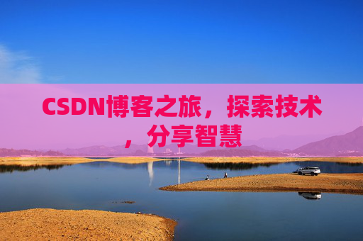 CSDN博客之旅，探索技术，分享智慧